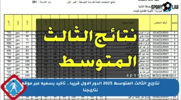 نتائج الثالث المتوسط 2025 الدور الأول قريبا.. تأكيد رسمية عبر موقع نتائجنا